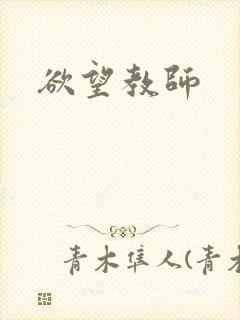 欲望教师