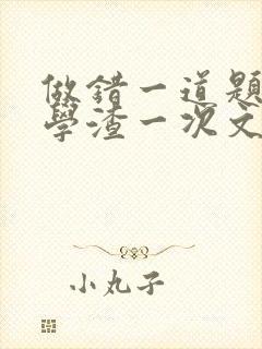 做错一道题就干学渣一次文