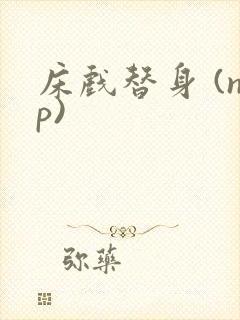床戏替身 (np)