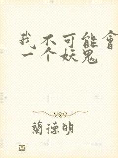 我不可能会怜惜一个妖鬼