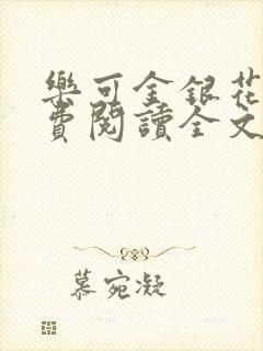 乐可金银花露免费阅读全文