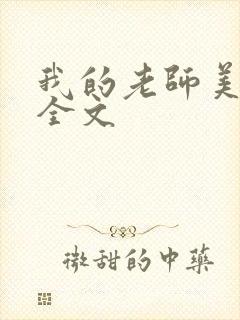我的老师美如妖全文封面