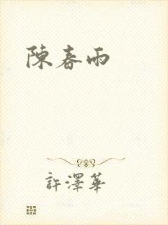 陈春雨