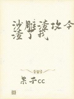 沙雕渣攻今天又渣了我