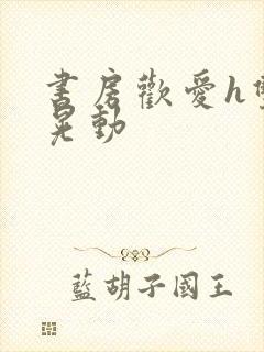 书房欢爱h双乳晃动