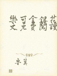 乐可金银花露全文免费阅读