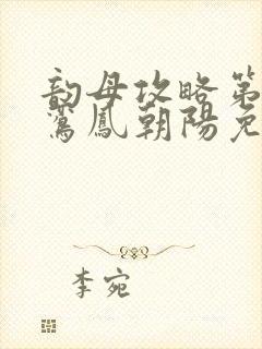 韵母攻略第二部鸾凤朝阳免费阅读