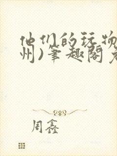 他们的玩物(裴州)笔趣阁免费阅读