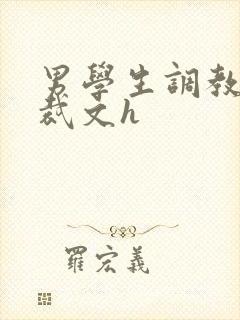 男学生调教男总裁文h