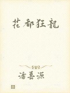 花都狂龙
