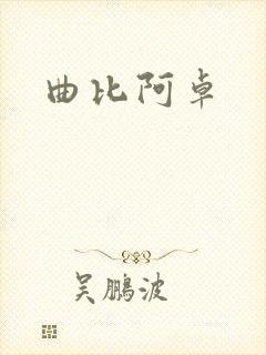 曲比阿卓