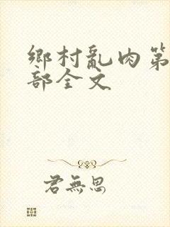 乡村乱肉第26部全文封面