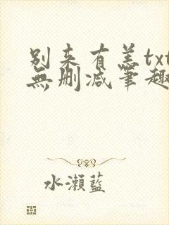 别来有恙txt无删减笔趣阁封面