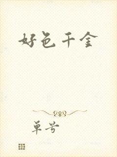 好色千金