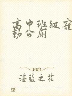 高中班级宠物移动公厕