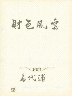 财色风云