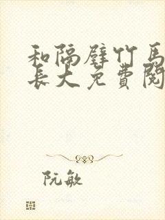 和隔壁竹马一起长大免费阅读
