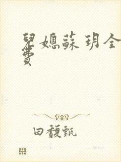 儿媳苏玥全文免费