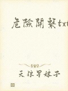危险关系txt