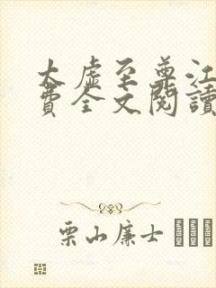 太虚至尊江凡免费全文阅读封面