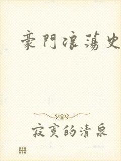 豪门浪荡史