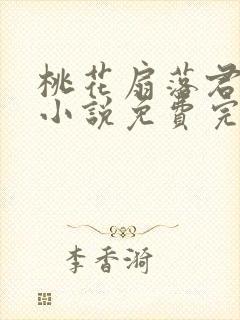 桃花扇落君不还小说免费完整版