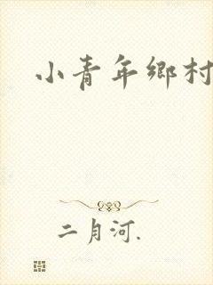 小青年乡村猎艳