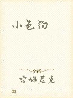 小色狗封面