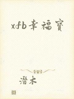 xfb幸福宝封面