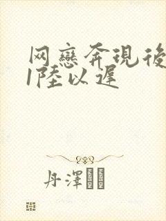 网恋奔现后1v1陆以迟
