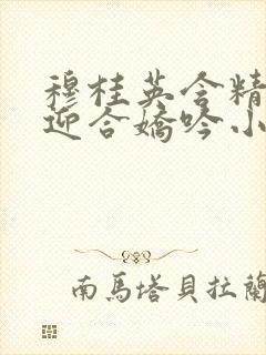 穆桂英含精肉臀迎合娇吟小说