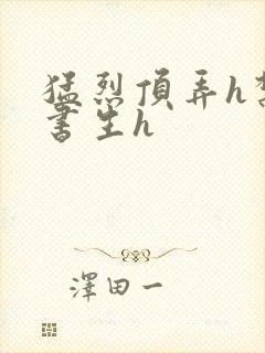 猛烈顶弄h禁欲书生h