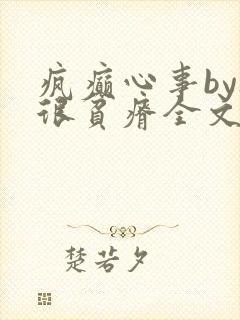 疯癫心事by夜很贫瘠全文免费阅读笔趣阁封面
