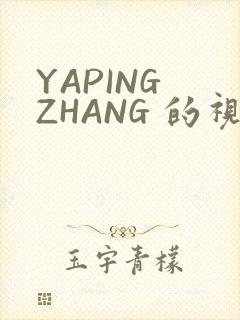 YAPING ZHANG 的视频 IVK