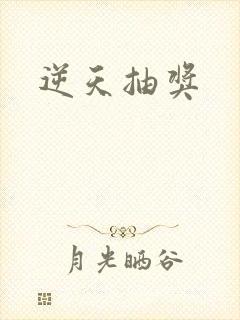 逆天抽奖