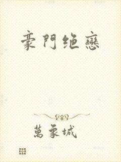 豪门绝恋