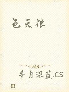 色天狼