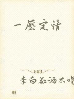 一压定情