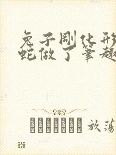 兔子刚化形就被蛇做了笔趣阁