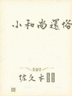 小和尚还俗记