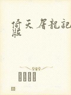 倚天屠龙记成人版封面
