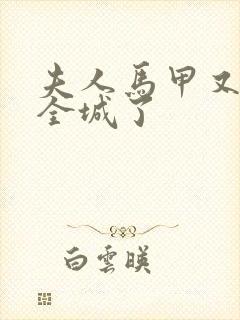 夫人马甲又轰动全城了封面