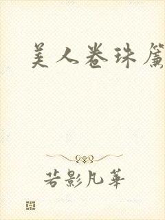 美人卷珠帘