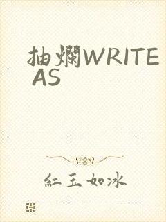 抽烂WRITE AS