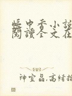 帐中香小说免费阅读全文在线阅笔趣封面