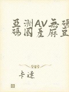亚洲AV无码乱码国产麻豆穿越