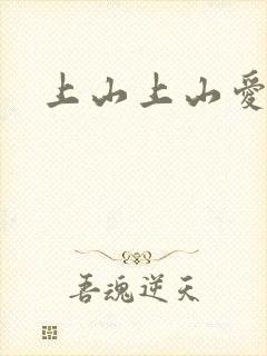 上山上山爱