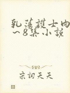 乳荡护士肉欲1～8集小说封面