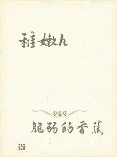 稚嫩h