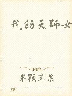 我的天师女友封面